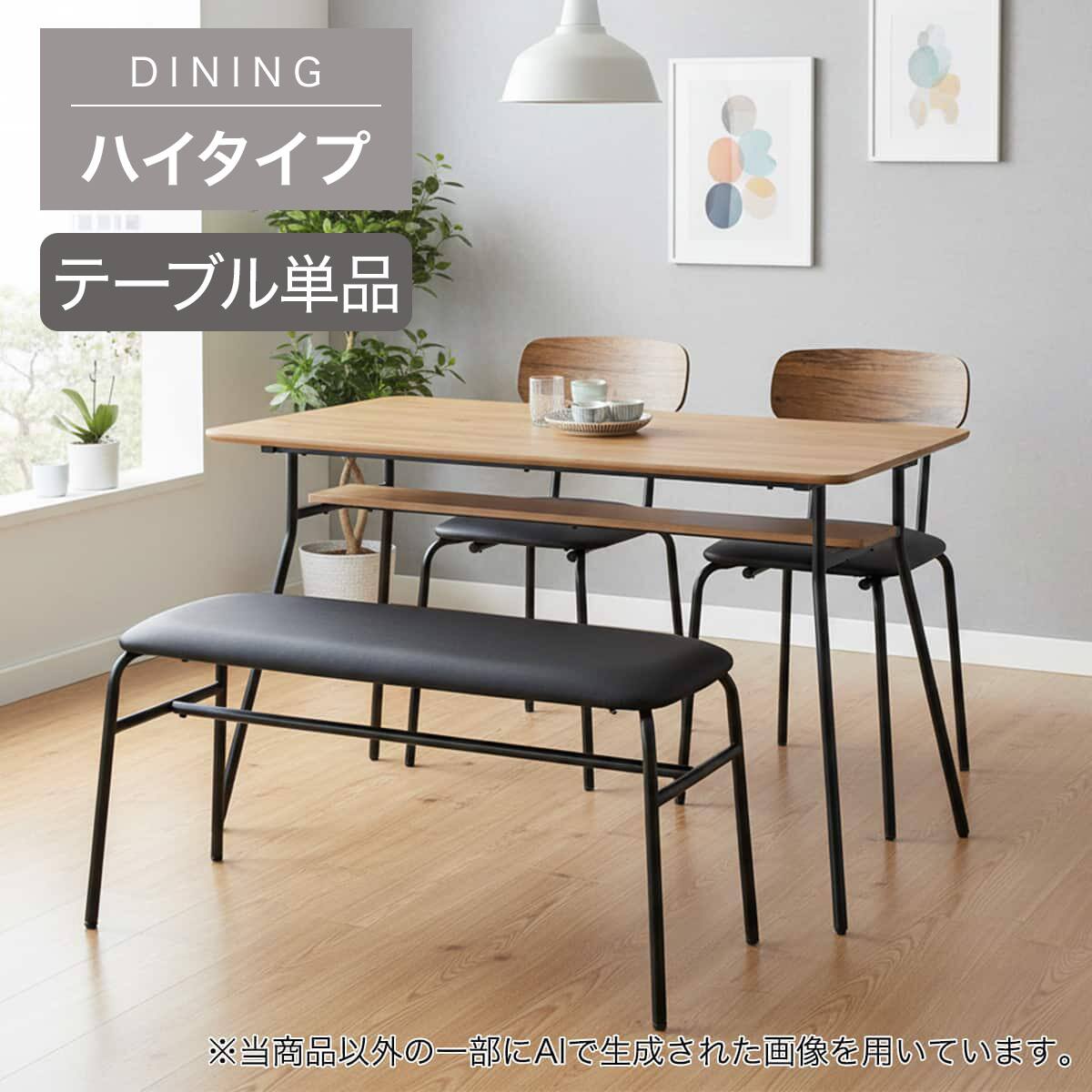 ハイタイプ】ダイニングテーブル 高さ75cm (ST025H 12080 棚・USB