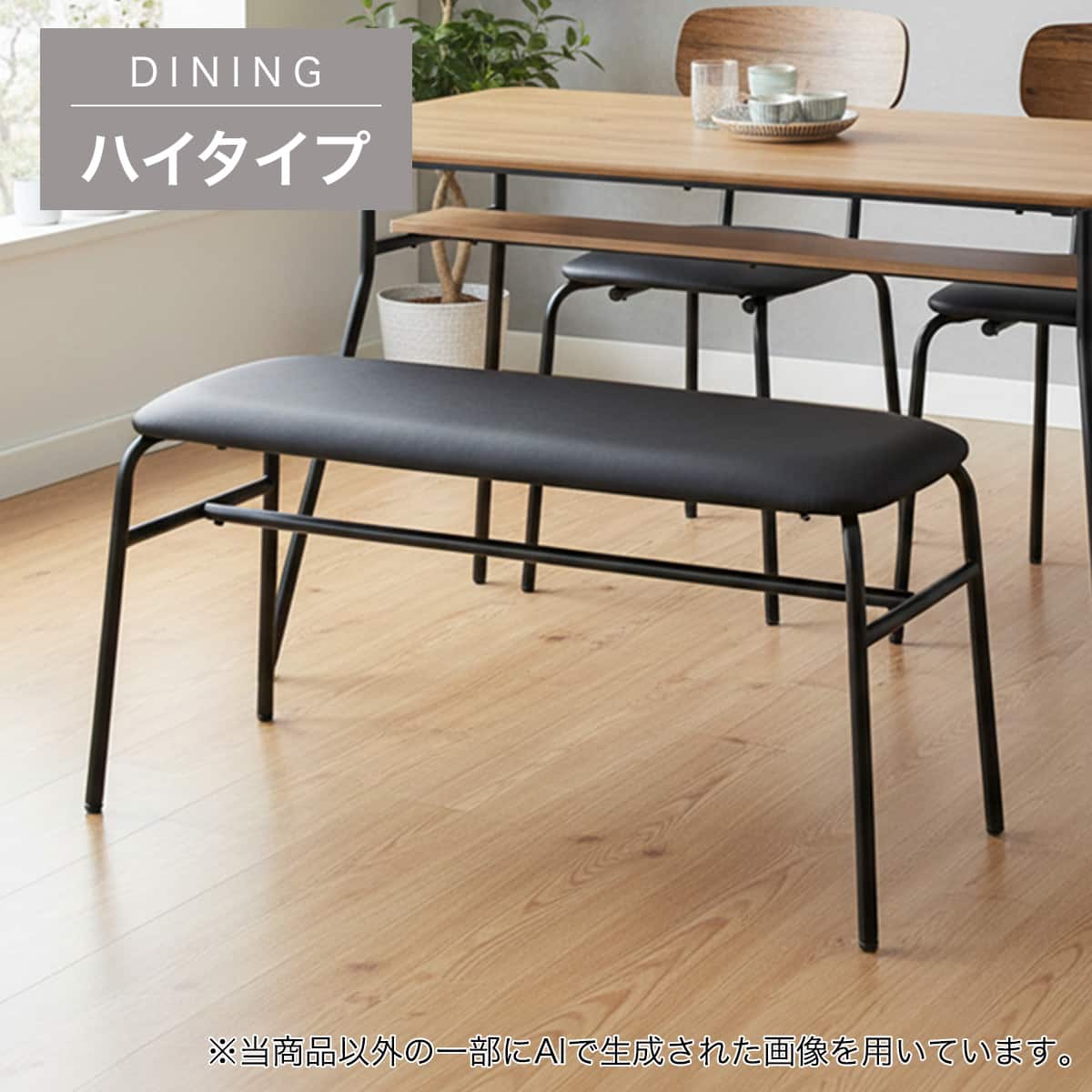 ハイタイプ】ダイニングベンチ 座面高46cm (ST025H 合皮座面 BK