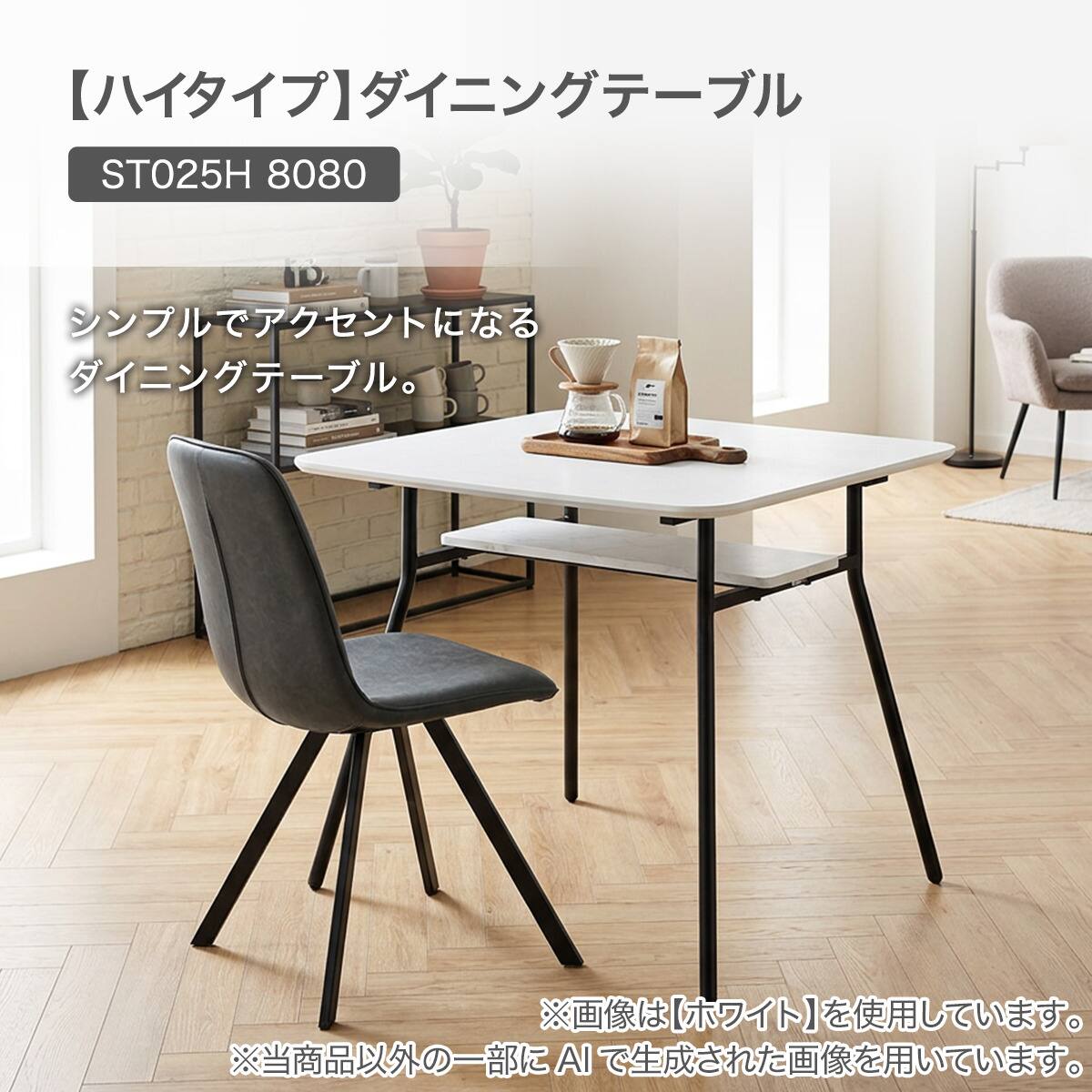ハイタイプ】ダイニングテーブル 高さ75cm (ST025H 8080 棚・USBポート