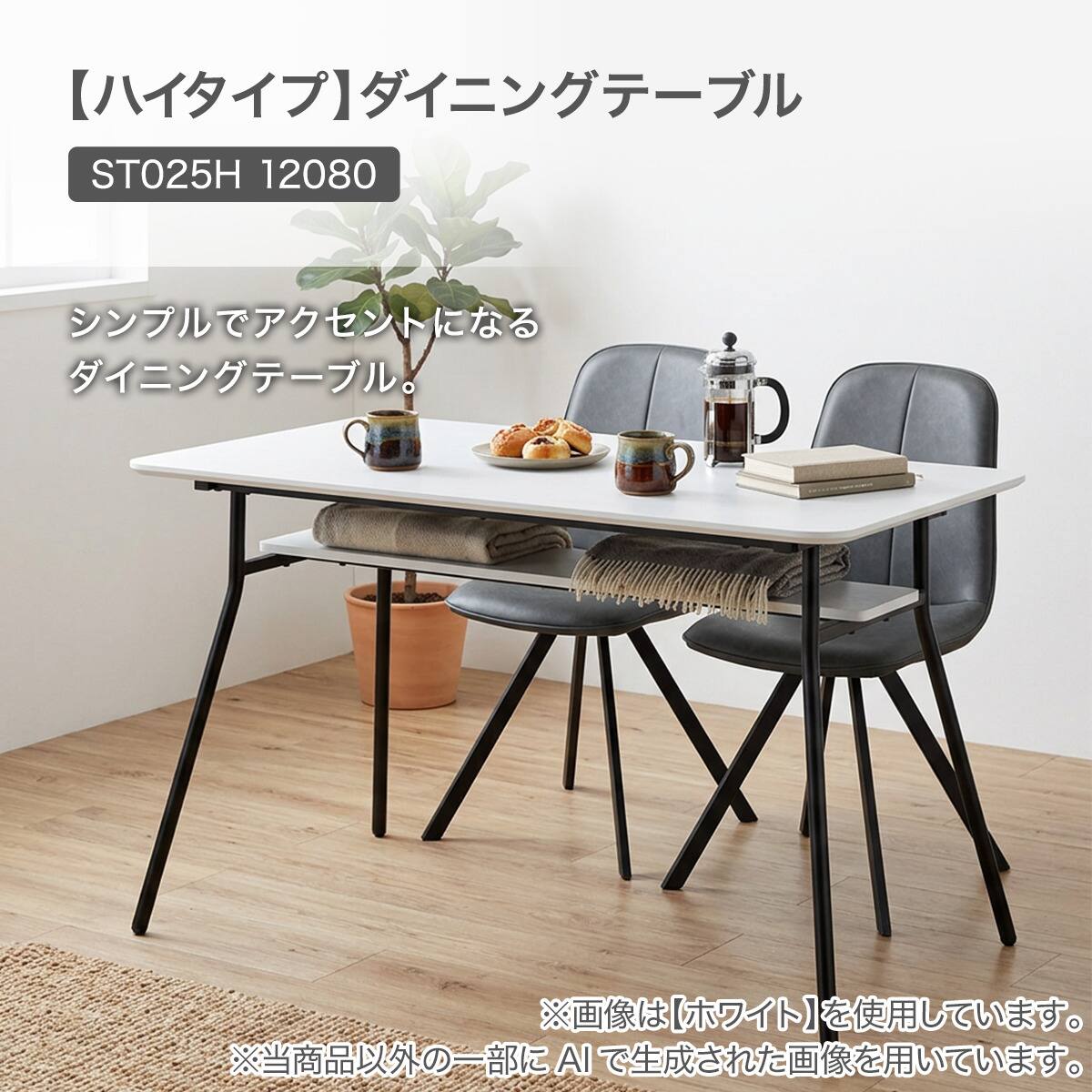 ハイタイプ】ダイニングテーブル 高さ75cm (ST025H 12080 棚・USB
