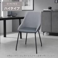 【ハイタイプ】ダイニングチェア (TN501H 肘付き)
