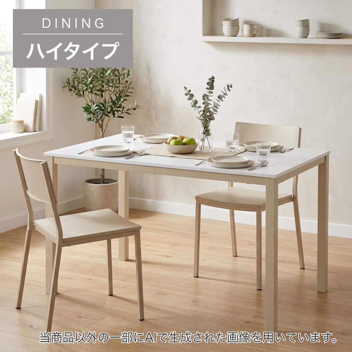 ハイタイプ】ダイニングテーブル 高さ75cm (OT005H 120 WH/BE