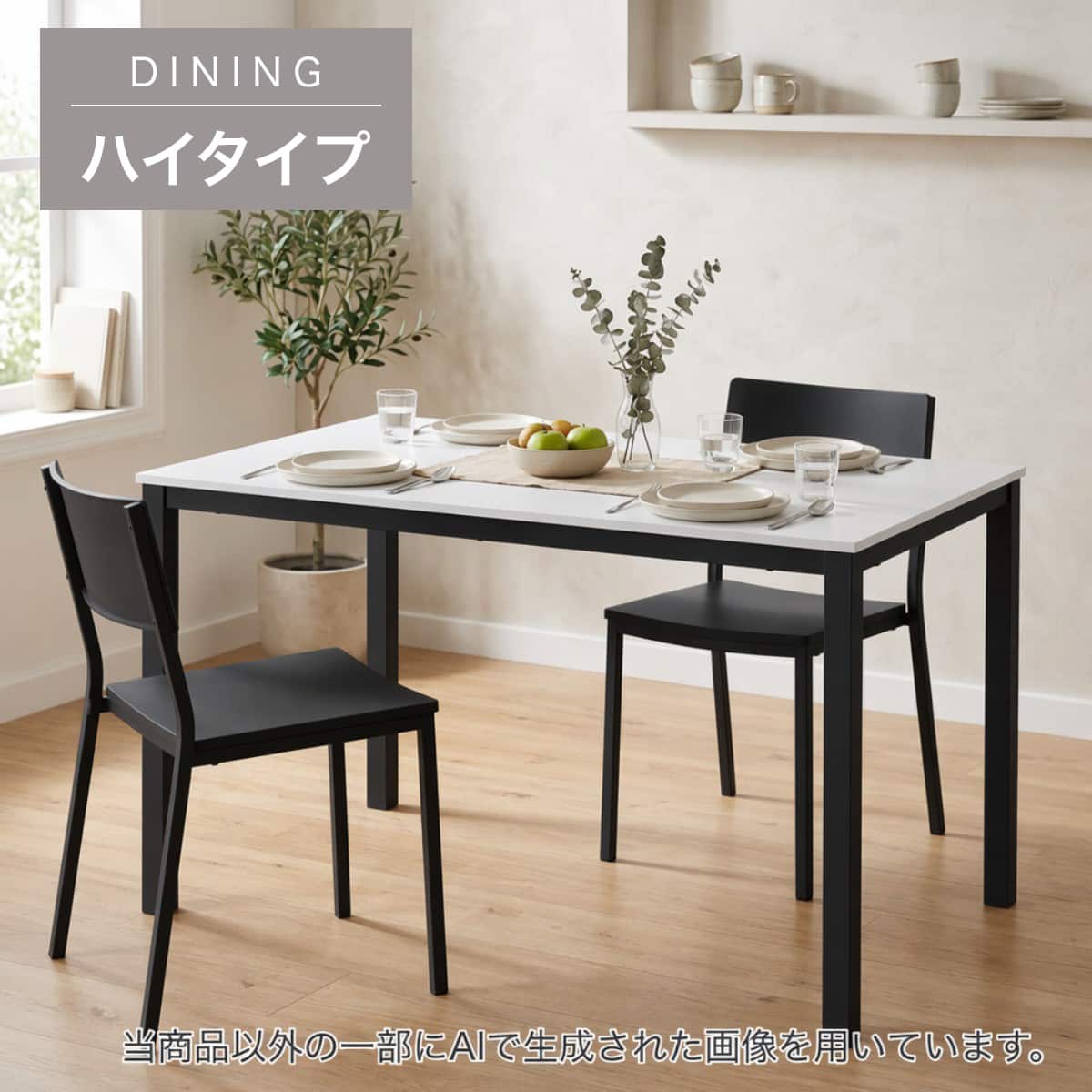 ハイタイプ】ダイニングテーブル 高さ75cm (OT005H 120 WH/BK