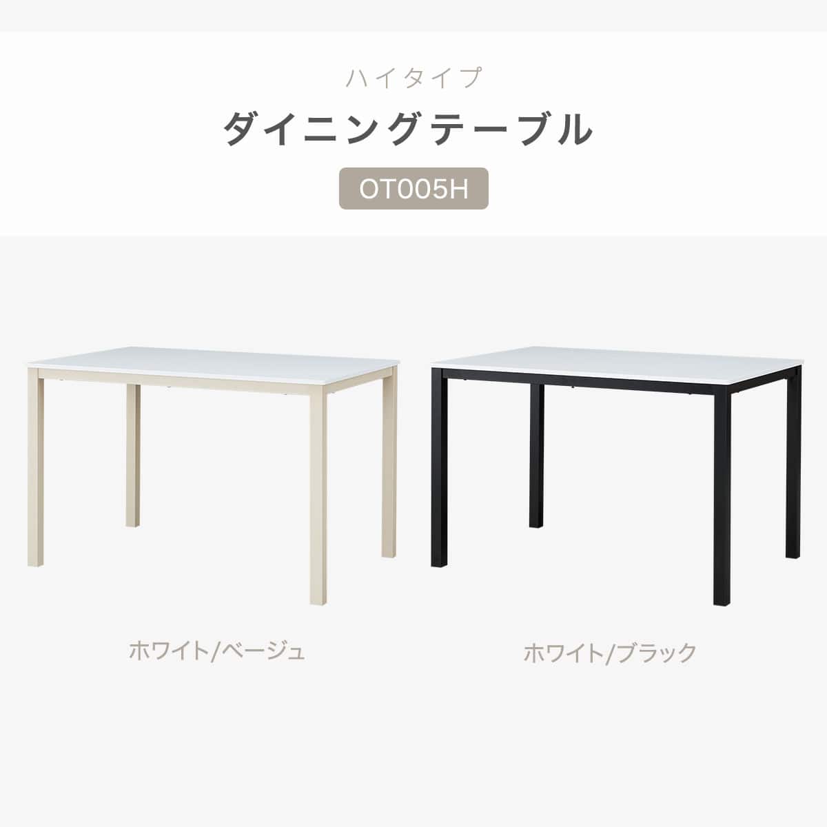 ハイタイプ】ダイニングテーブル 高さ75cm (OT005H 120 WH/BK