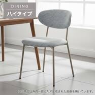 【ハイタイプ】ダイニングチェア (OTD01H)