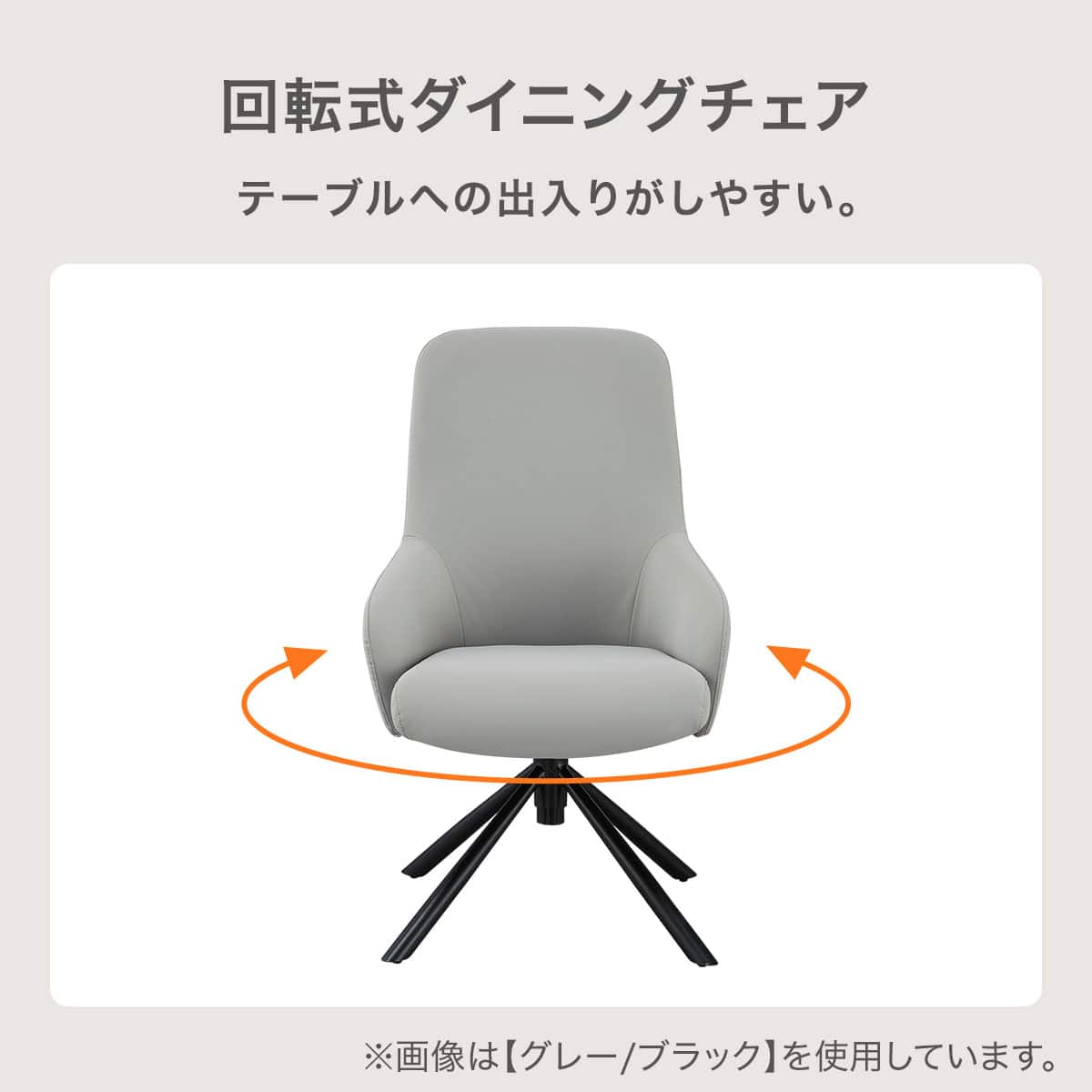 ハイタイプ】傷・汚れに強い 回転式ダイニングチェア 座面高46cm