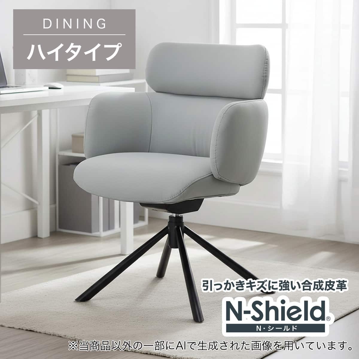 ハイタイプ】傷・汚れに強い 回転式ダイニングチェア 座面高46cm (HO88