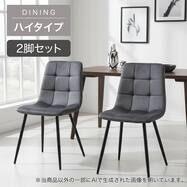 【ハイタイプ】ダイニングチェア 2脚セット (SH103ｰ2H)