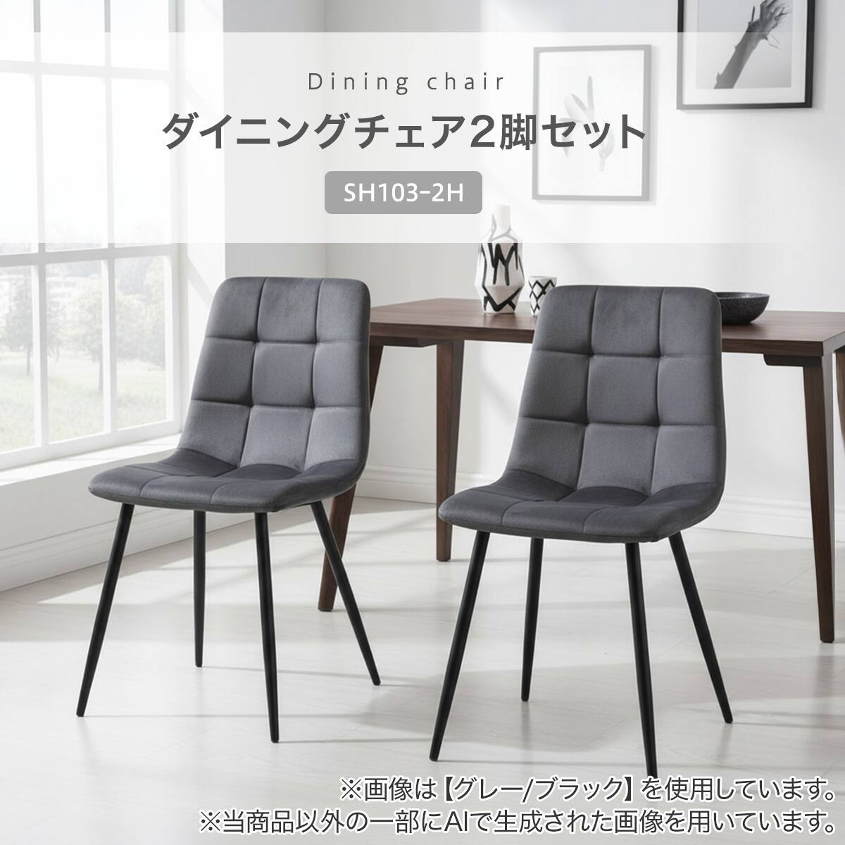 ハイタイプ】ダイニングチェア 2脚セット 座面高46cm (SH103ｰ2H LGY/WH