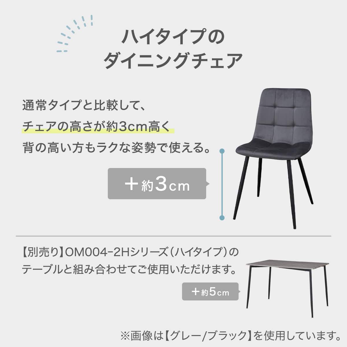 ハイタイプ】ダイニングチェア 2脚セット 座面高46cm (SH103ｰ2H LGY/WH