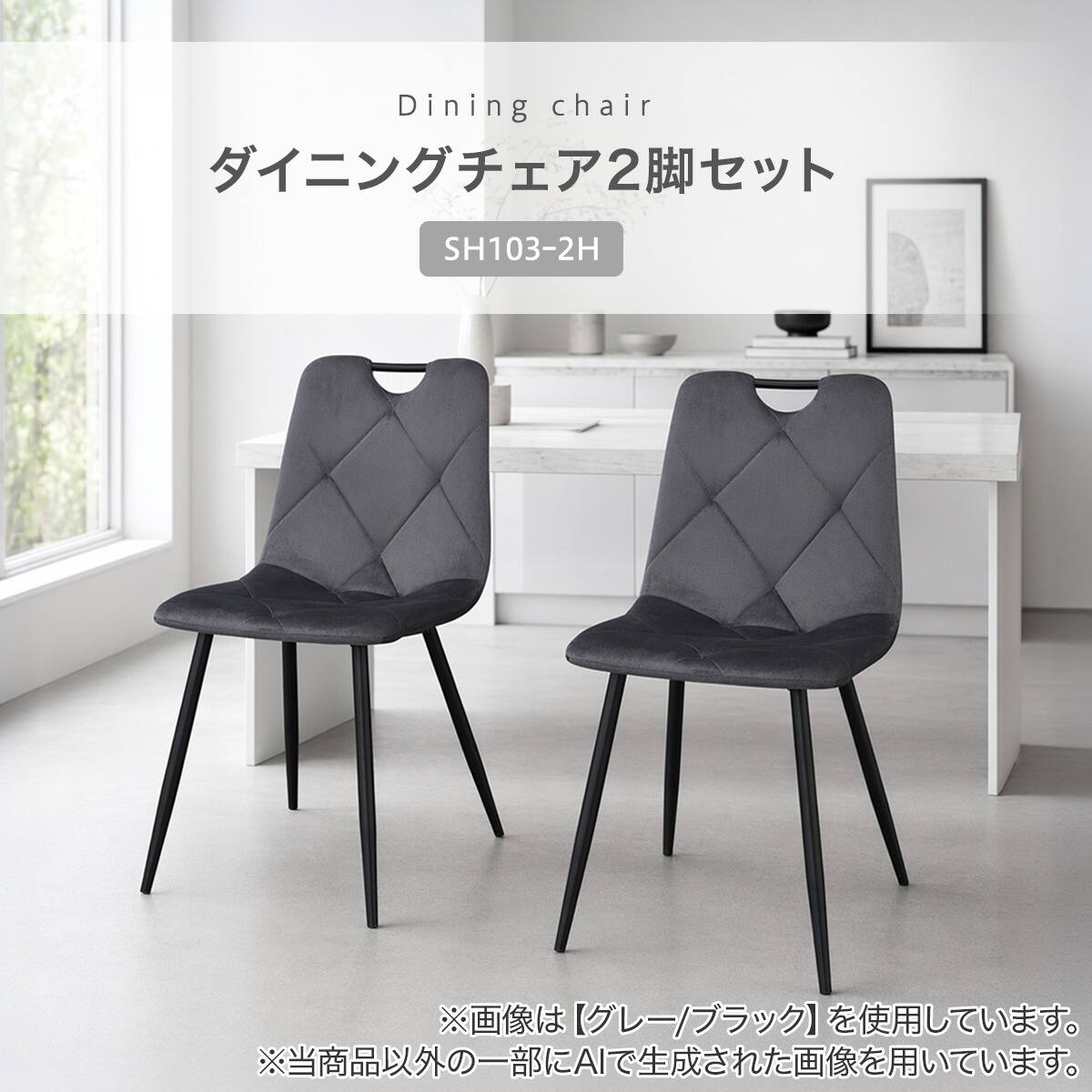 ハイタイプ】ダイニングチェア 2脚セット 座面高46cm (SH103ｰ2H 取っ手