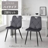 【ハイタイプ】ダイニングチェア 2脚セット (SH103ｰ2H 取っ手付き)