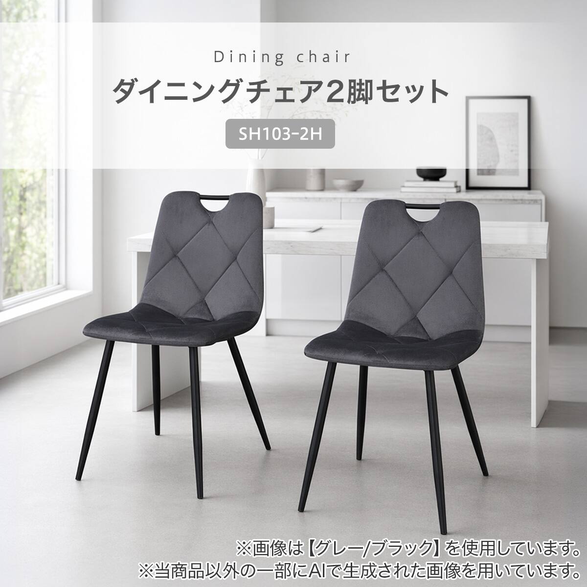 ハイタイプ】ダイニングチェア 2脚セット 座面高46cm (SH103ｰ2H 取っ手