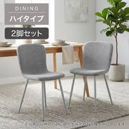 【ハイタイプ】ダイニングチェア 2脚セット (FY101ｰ2H)
