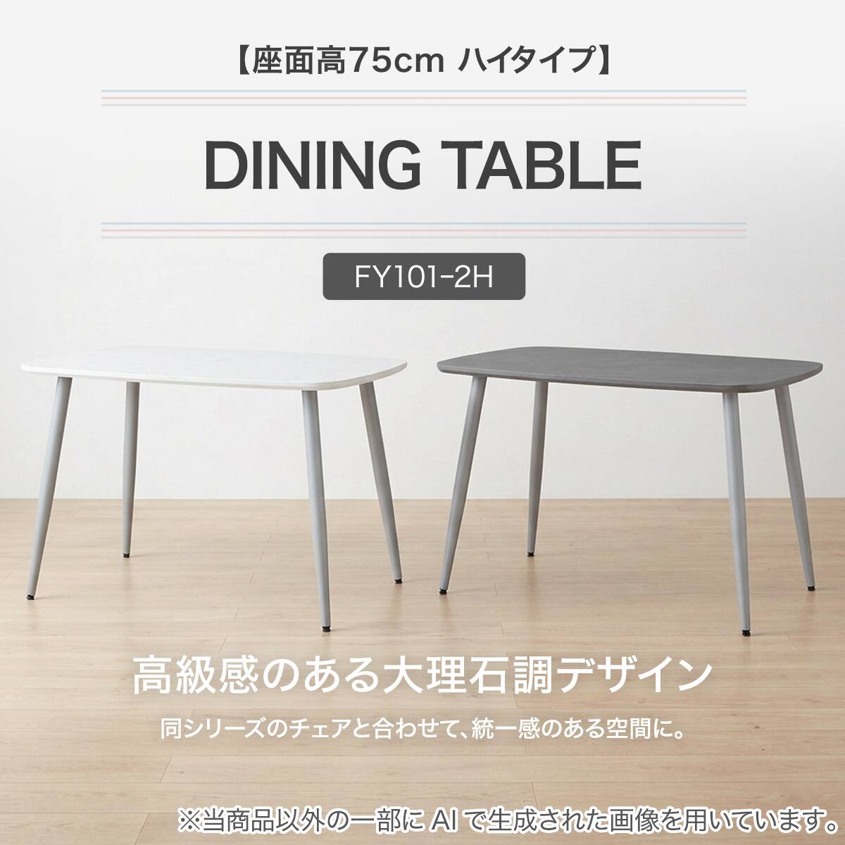 ハイタイプ】ダイニングテーブル 高さ75cm (FY101ｰ2H 12080 WH/LGY