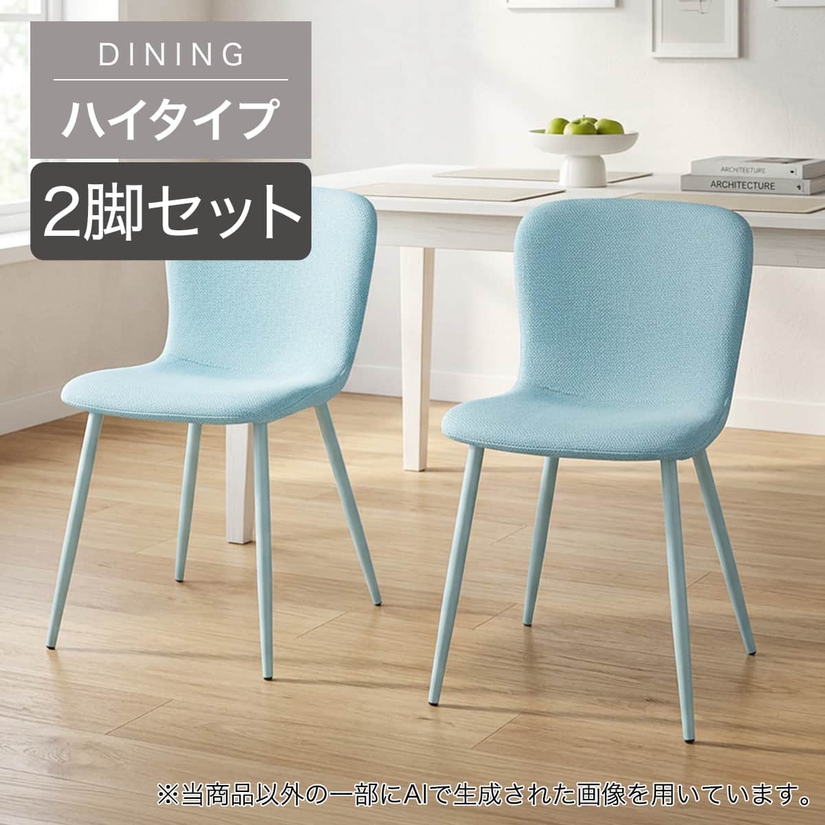 ハイタイプ】ダイニングチェア 2脚セット 座面高45cm (FY101ｰ2H LBL