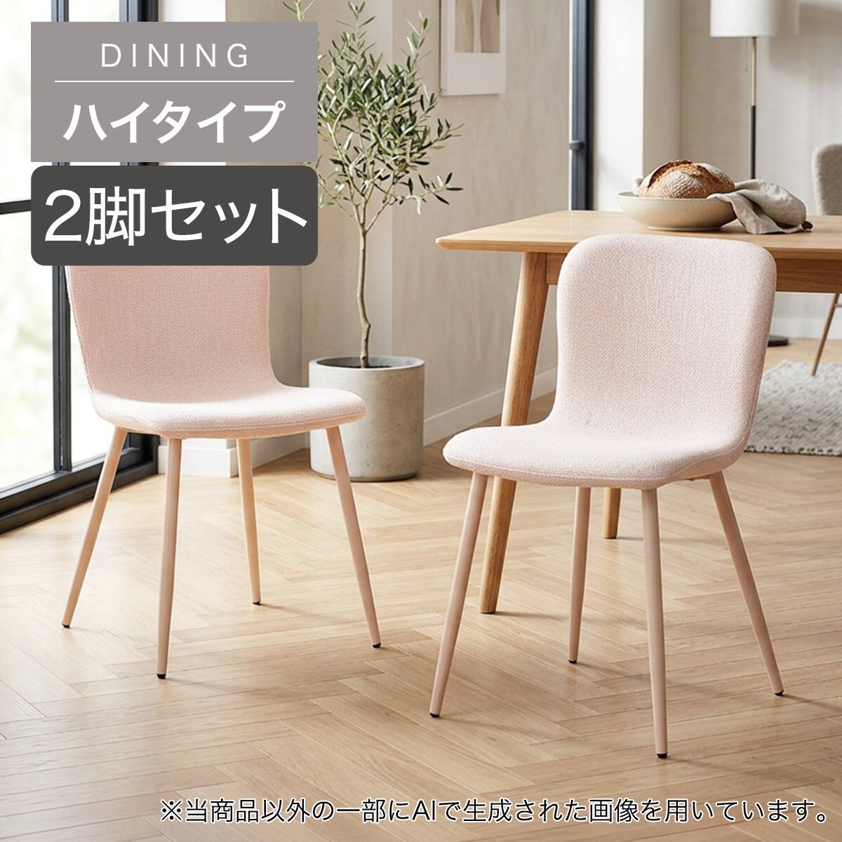 ハイタイプ】ダイニングチェア 2脚セット 座面高45cm (FY101ｰ2H PI/PI