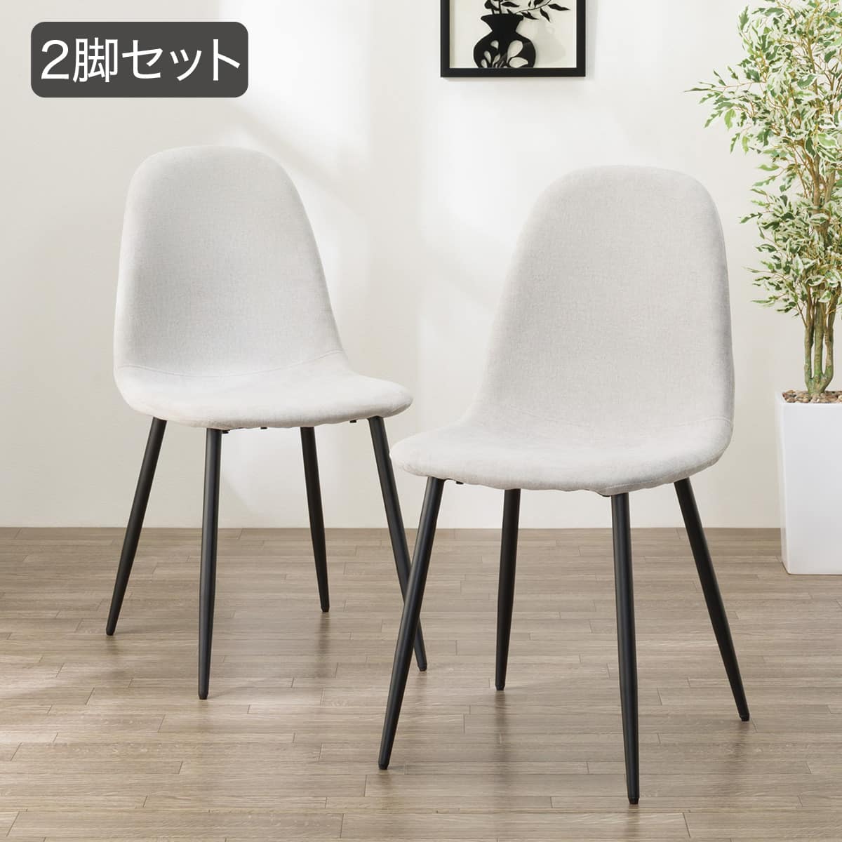ダイニング チェア 4 脚 セット | ニトリネット【公式】 家具