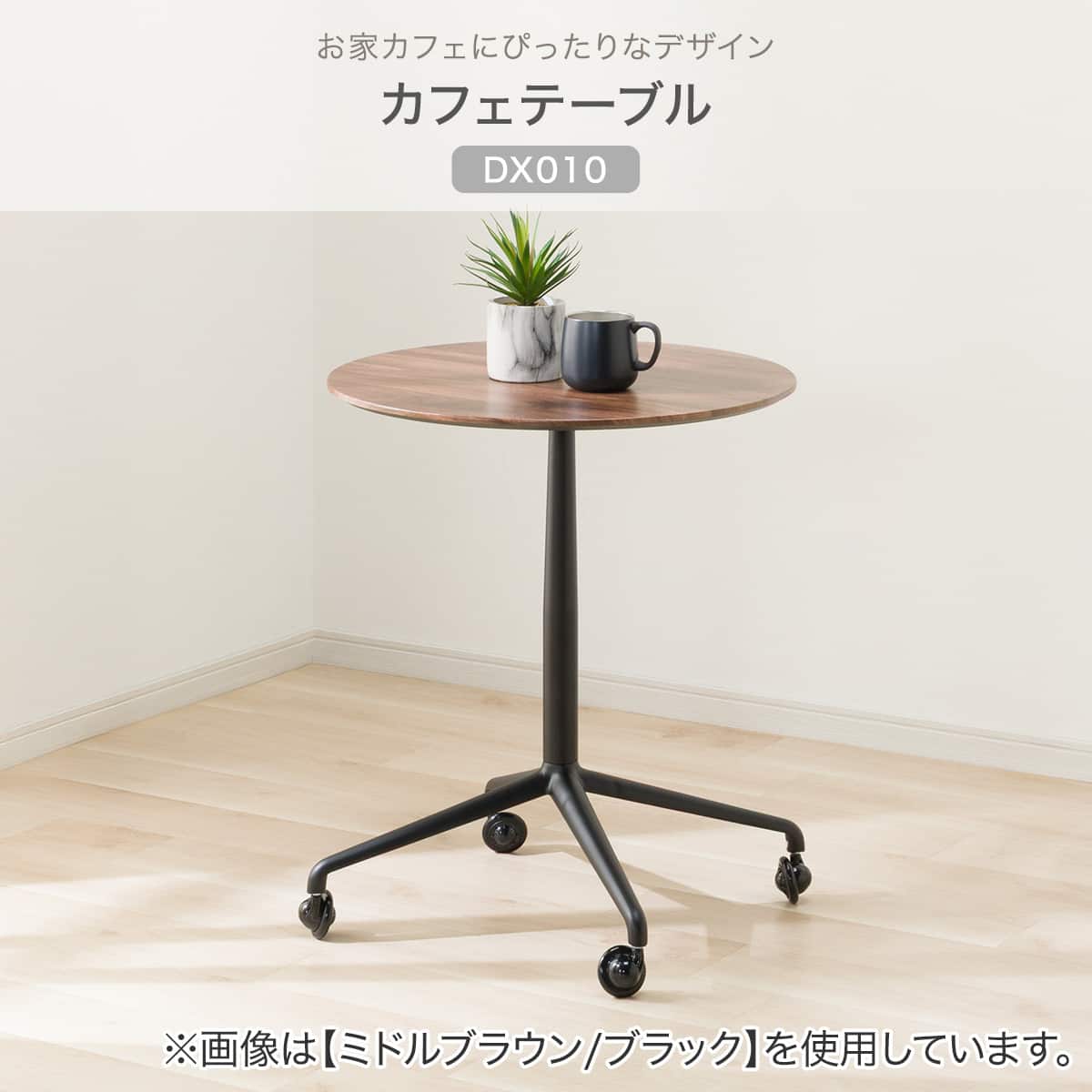 カフェテーブル (DX010 円形 MBR/BK) | ニトリネット【公式】 家具