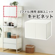 追加キャビネットユニット(FL202 扉)