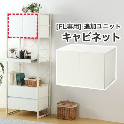 シェルフFLシリーズ通販 | ニトリネット【公式】 家具・インテリア通販