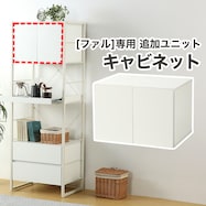 追加キャビネットユニット(FL202 扉)