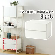 追加引出しユニット (FL203)