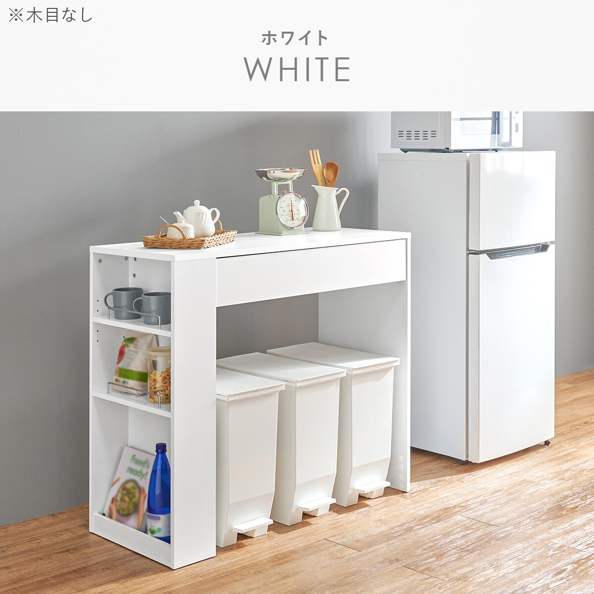 ゴミ箱が収まるカウンター (幅98.5cm WH) | ニトリネット【公式】 家具