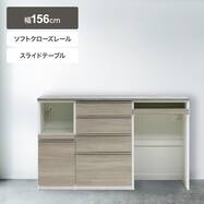 キッチンカウンター(MK401 156 GW)