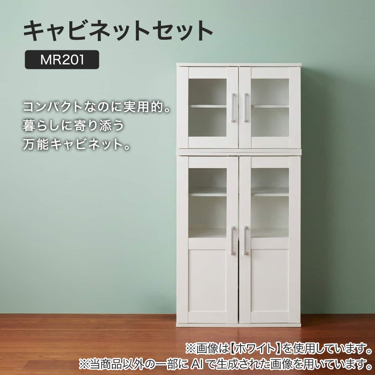 キャビネットセット(MR201 8036/MR201 4260 WH) | ニトリネット【公式
