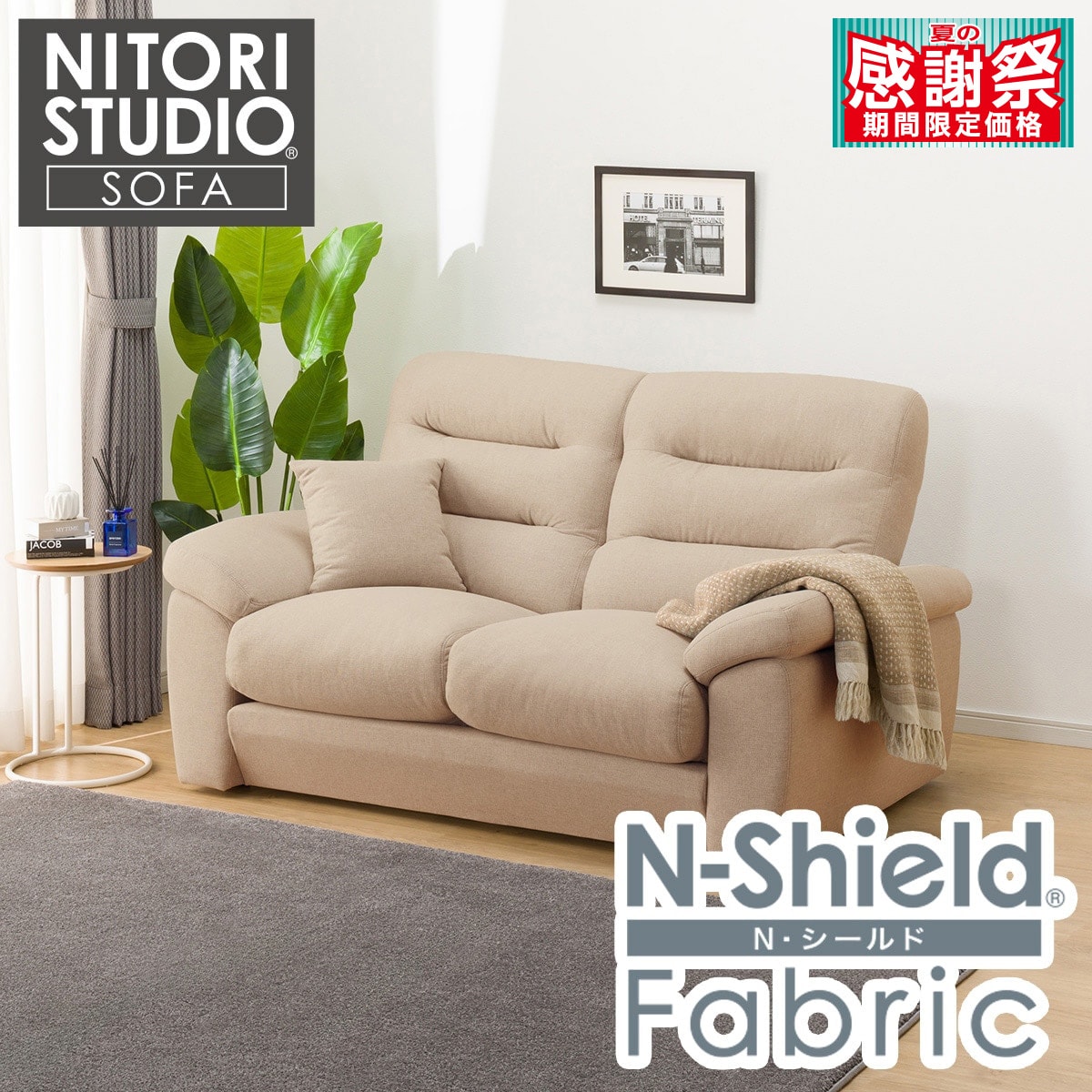 ニトリ⭐︎Nシールド　2人掛けソファー（ベージュ） ニトリ Nシールド 2人掛けソファベージュ ニトリ⭐︎Nシールド2
