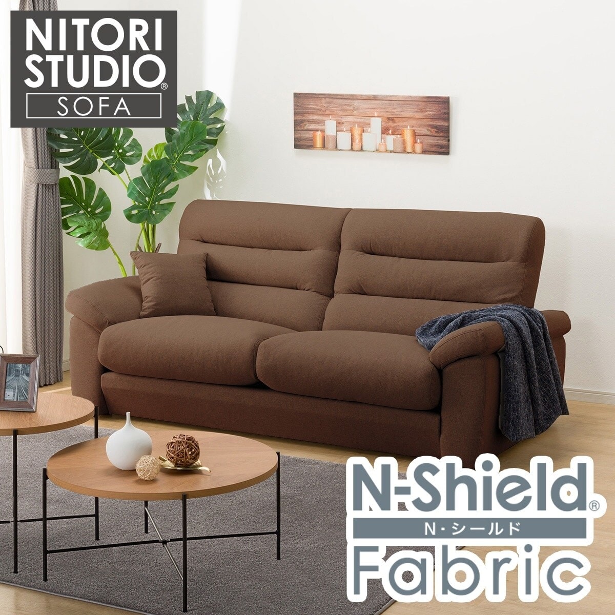 3人掛け布張りソファ(Nポケット BS12 S-LO Nシールド AQ-BR) | ニトリ
