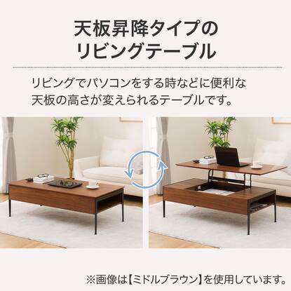 完了】ニトリ昇降センターテーブル「リフティ」ミドルブラウン