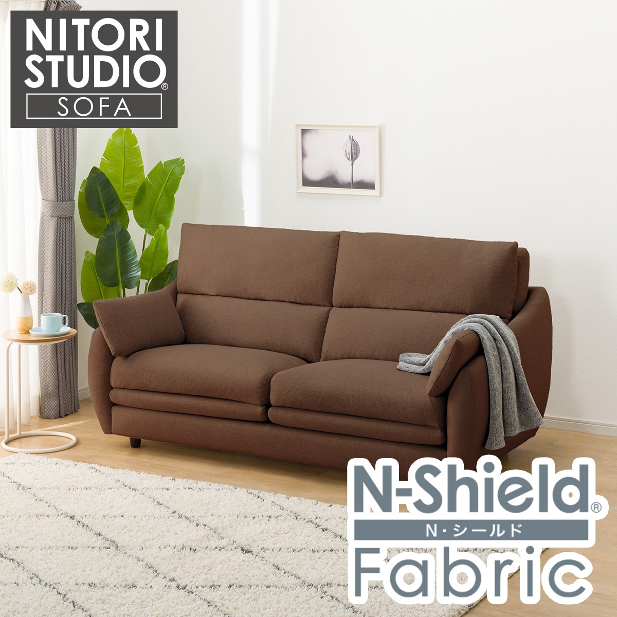 NITORI STUDIO 3人掛けソファ ブラウン 傷・汚れに強い 3人掛けソファ 布張りタイプ (ポケット BS09 Nシールド