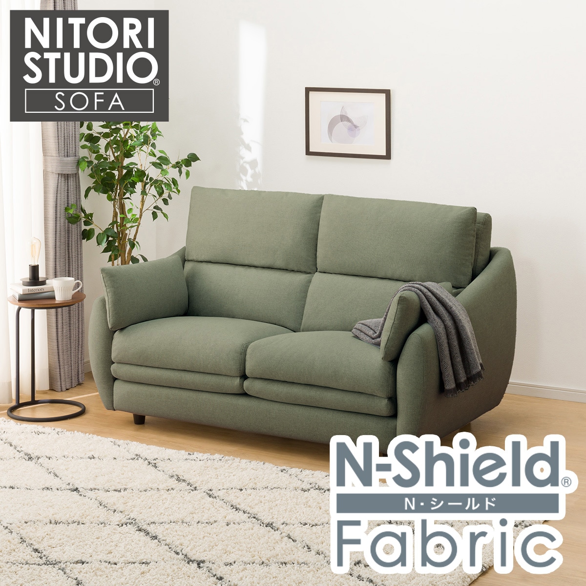2人掛け布張りソファ(ポケット BS09 NシールドAQ-YGR) | ニトリネット