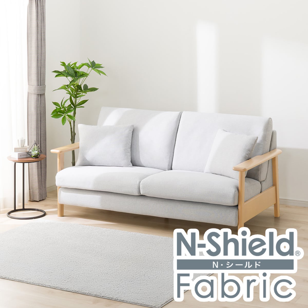 Nシールド_ファブリックの検索結果 | ニトリネット【公式】 家具