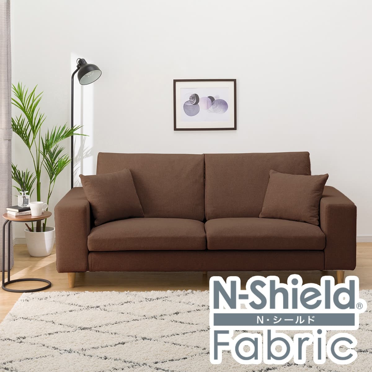 N-Shield Fabric製ブラウンソファ N-Shield Fabric製ブラウンソファ nシールド ソファー」の人気商品一覧