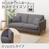 3人掛けカスタマイズソファ 布張りタイプ (スリム肘 MS02)