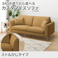 3人掛けカスタマイズソファ 布張りタイプ (ミドル肘 MS02)
