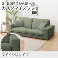 3人掛けカスタマイズソファ 布張りタイプ (ワイド肘 MS02)