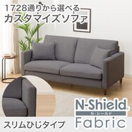 傷汚れに強いカスタマイズ3人用ファブリックソファ(Nシールド/スリム肘 MS02)