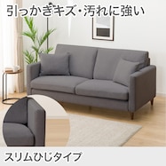 傷・汚れに強い 3人掛けカスタマイズソファ 布張りタイプ (Nシールド/スリム肘 MS02)