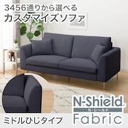 傷汚れに強いカスタマイズ3人用ファブリックソファ(Nシールド/ミドル肘 MS02)