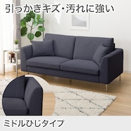 傷汚れに強いカスタマイズ3人用ファブリックソファ(Nシールド/ミドル肘 MS02)