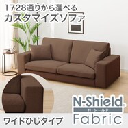 傷汚れに強いカスタマイズ3人用ファブリックソファ(Nシールド/ワイド肘 MS02)
