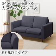 2人掛けカスタマイズソファ 布張りタイプ (ミドル肘 MS02)