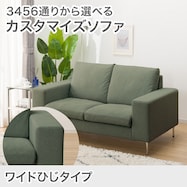 2人掛けカスタマイズソファ 布張りタイプ (ワイド肘 MS02)