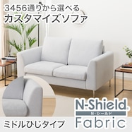 傷・汚れに強い 2人掛けカスタマイズソファ 布張りタイプ (Nシールド/ミドル肘 MS02)