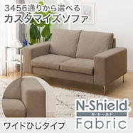 傷・汚れに強い 2人掛けカスタマイズソファ 布張りタイプ (Nシールド/ワイド肘 MS02)