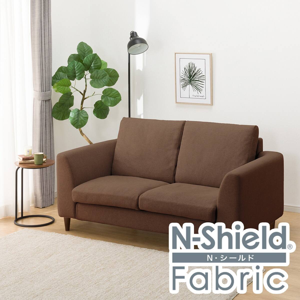 N-Shield Fabric 二人掛けソファ ブラウン 傷・汚れに強い 2人掛けカスタマイズソファ 布張りタイプ (MS02